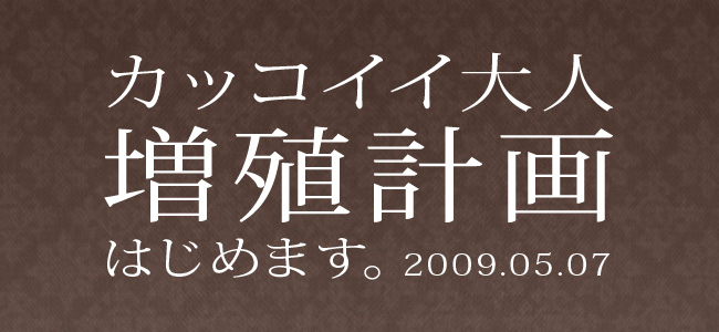 カッコイイ大人増殖計画はじめます。