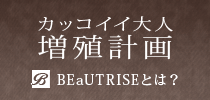 �J�b�R�C�C��l���B�v�� BEaUTRISE�Ƃ́H