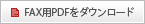 FAX�pPDF���_�E�����[�h