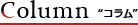 Column �R����