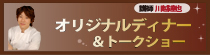 �`��z�B��v���f���[�X�`�u�I���W�i���f�B�i�[�ƃg�[�N�V���[�v