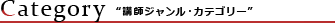 Category �u�t�W�������E�J�e�S���[