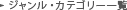 �W�������E�J�e�S���[�ꗗ