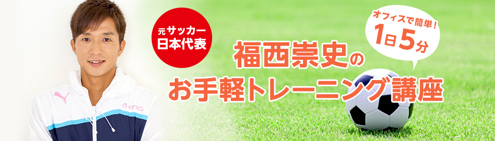 元サッカー日本代表・福西崇史のお手軽トレーニング講座