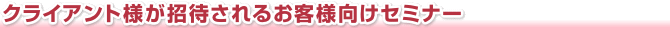 �N���C�A���g�l�����҂���邨�q�l�����Z�~�i�[