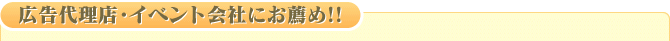�L���㗝�X�E�C�x���g��Ђɂ��E�߁I�I