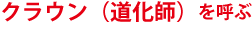 �N���E���i�����t�j���Ă�