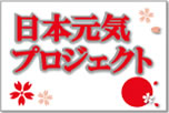 日本元気プロジェクト