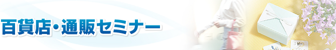 �S�ݓX�E�ʔ̃Z�~�i�[