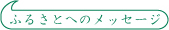 �ӂ邳�Ƃւ̃��b�Z�[�W