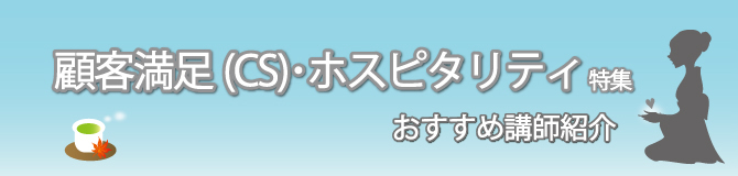 特集 顧客満足(CS)・ホスピタリティ