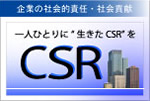 CSR�`��l�ЂƂ�ɐ�����CSR���`