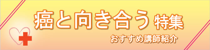 特集 癌と向き合う