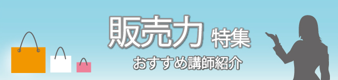 特集 販売力