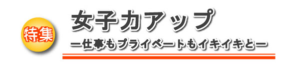 女子力アップ〜仕事もプライベートもイキイキと〜
