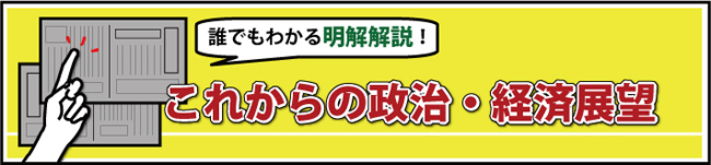 �N�ł��킩�閾������I���ꂩ��̐����E�o�ϓW�]