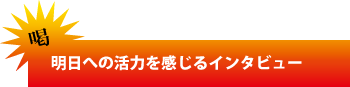 �����ւ̊��͂�������C���^�r���[