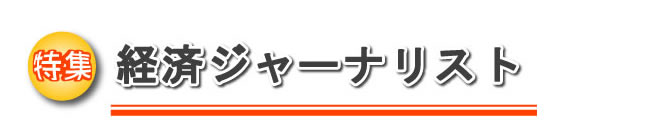 経済ジャーナリスト