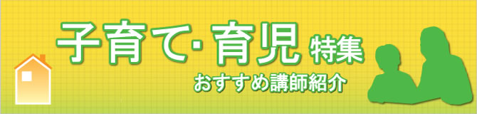 特集 子育て・育児