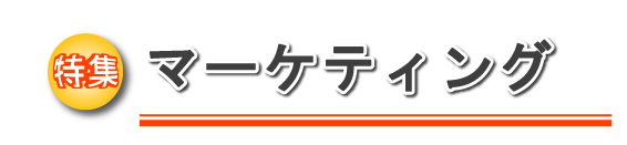 特集 マーケティング