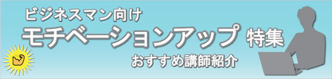 特集 モチベーションアップ