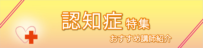 特集 認知症