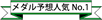 メダル予想人気No.1
