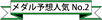 メダル予想人気No.2