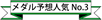メダル予想人気No.3