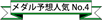メダル予想人気No.4