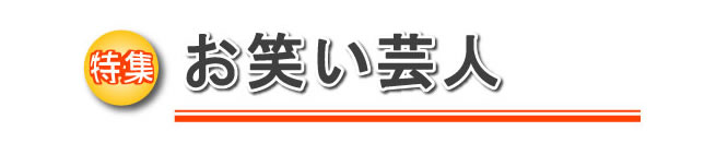 特集 お笑い芸人