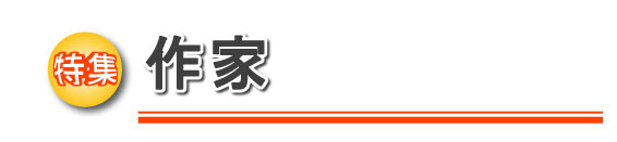 特集 作家