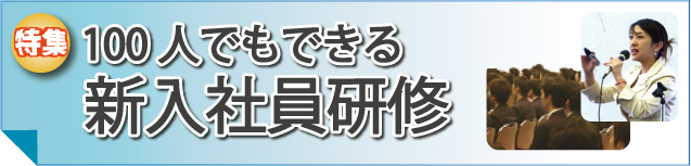 ���W�\100�l�ł��ł���V���Ј����C