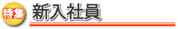 新入社員向けの講演会講師特集