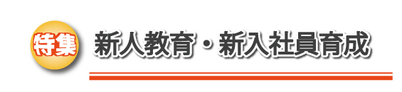 特集 新人教育・新入社員育成
