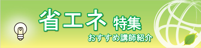 特集 省エネ
