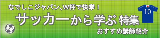 特集 サッカーに学ぶ