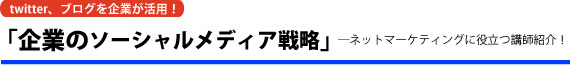 ��Ƃ̃\�[�V�������f�B�A�헪�\��Ƃ�twitter�A�u���O���p�I