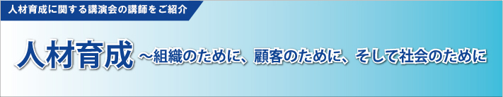 �l�ވ琬�Ɋւ���u����̍u�t�����Љ�B�l�ވ琬�`�g�D�̂��߂ɁA�ڋq�̂��߂ɁA�����ĎЉ�̂��߂�