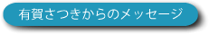 �L�ꂳ������̃��b�Z�[�W