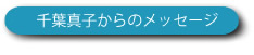 千葉真子からのメッセージ