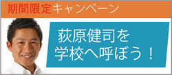 荻原健司を学校へ呼ぼう!