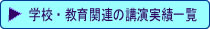 �w�Z�E����֘A�̍u�����шꗗ