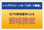 元プロ野球選手の野球教室