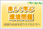 楽しく学ぶ環境問題