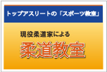 柔道教室
