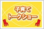 子育てトークショー