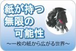 紙の魔術師・太田隆司が語る 紙が持つ無限の可能性〜一枚の紙から広がる世界〜