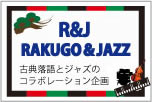 R&J〜古典落語とジャズのコラボレーション