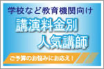 学校など教育機関向け講演料金別人気講師